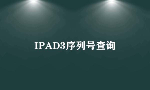 IPAD3序列号查询