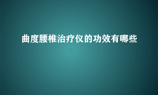 曲度腰椎治疗仪的功效有哪些