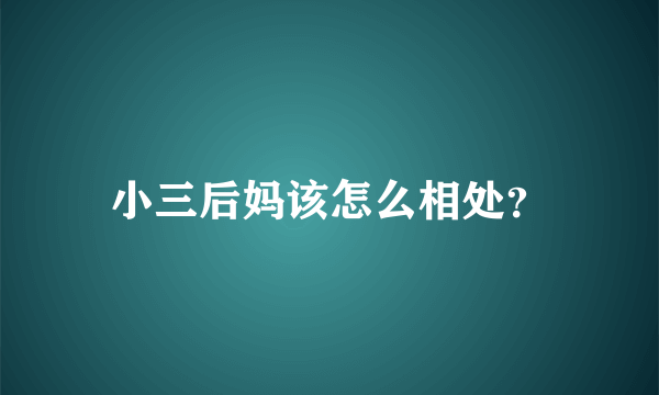 小三后妈该怎么相处？