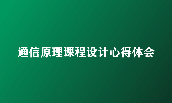 通信原理课程设计心得体会