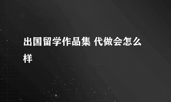 出国留学作品集 代做会怎么样