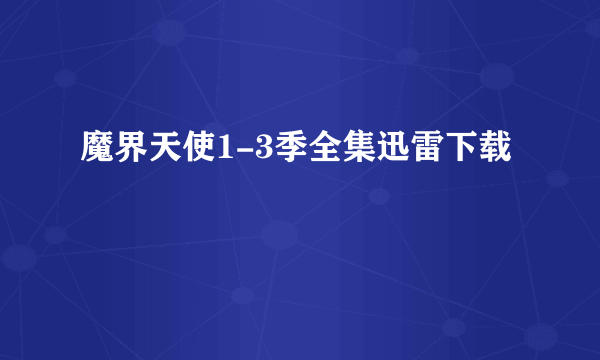 魔界天使1-3季全集迅雷下载