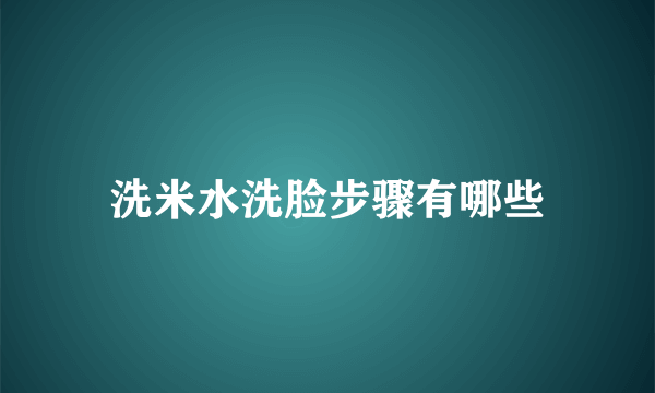 洗米水洗脸步骤有哪些