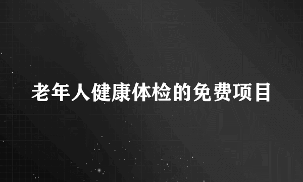 老年人健康体检的免费项目