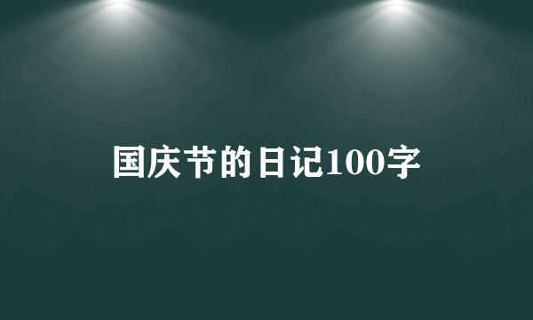 国庆节的日记100字