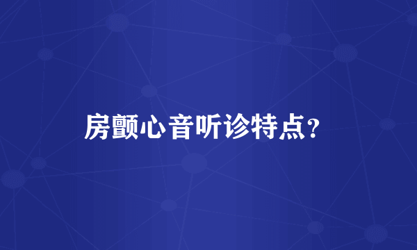 房颤心音听诊特点？