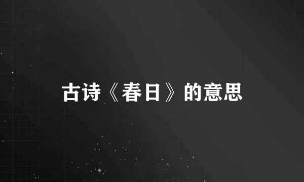 古诗《春日》的意思