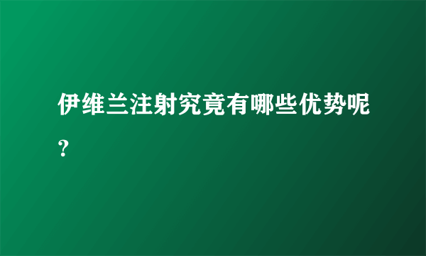 伊维兰注射究竟有哪些优势呢？