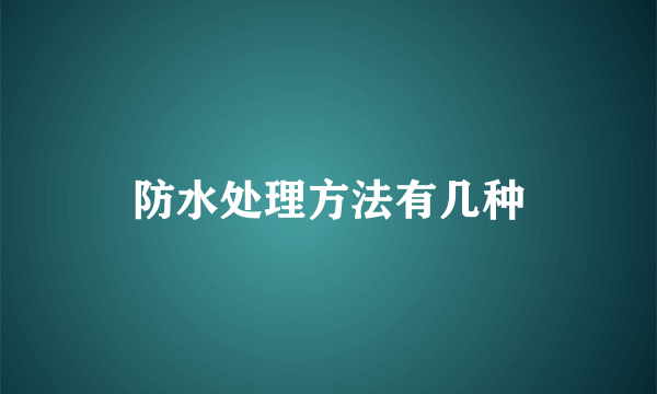 防水处理方法有几种