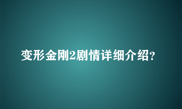 变形金刚2剧情详细介绍？