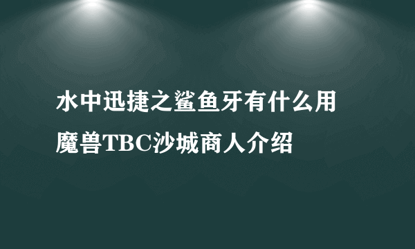 水中迅捷之鲨鱼牙有什么用 魔兽TBC沙城商人介绍