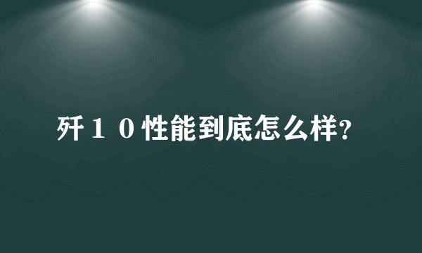 歼１０性能到底怎么样？