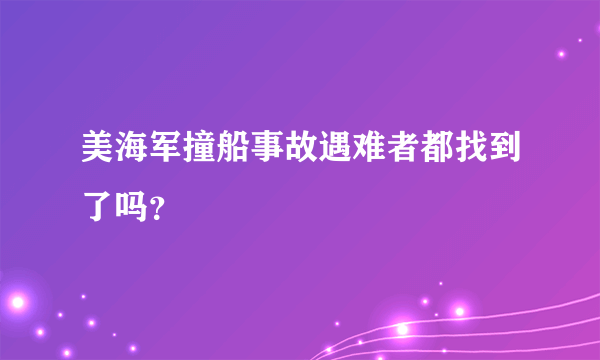 美海军撞船事故遇难者都找到了吗？