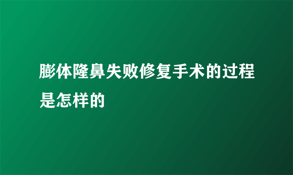 膨体隆鼻失败修复手术的过程是怎样的