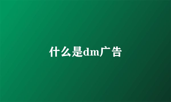 什么是dm广告