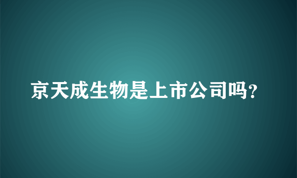 京天成生物是上市公司吗？