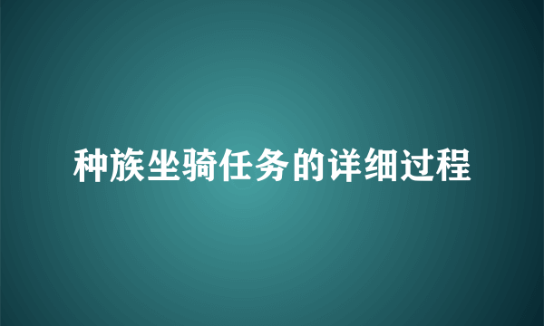 种族坐骑任务的详细过程