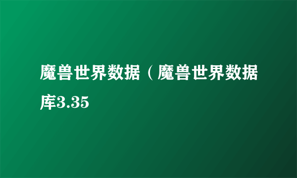 魔兽世界数据（魔兽世界数据库3.35