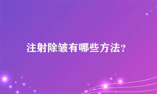 注射除皱有哪些方法？