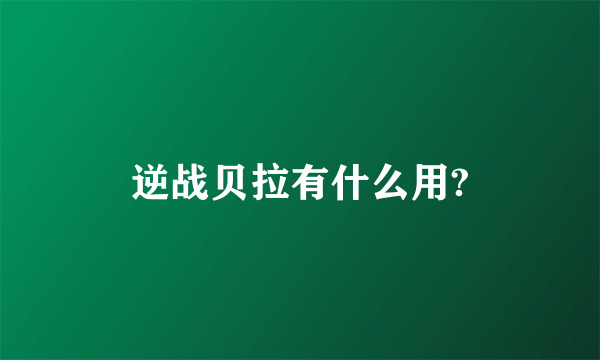 逆战贝拉有什么用?