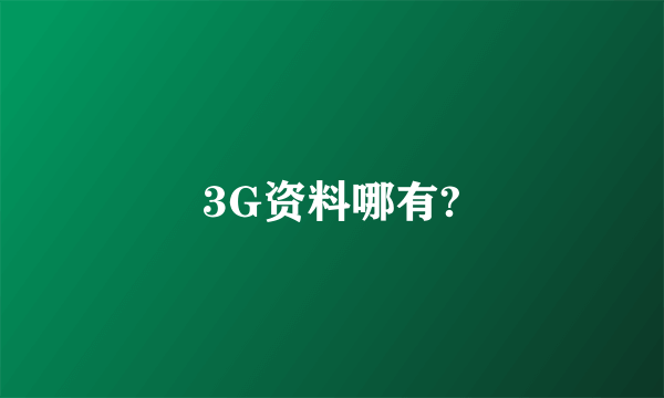 3G资料哪有?