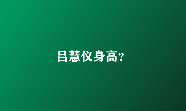 吕慧仪身高？