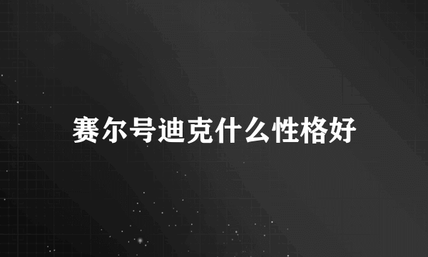 赛尔号迪克什么性格好