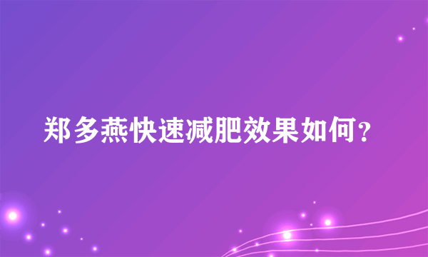 郑多燕快速减肥效果如何？