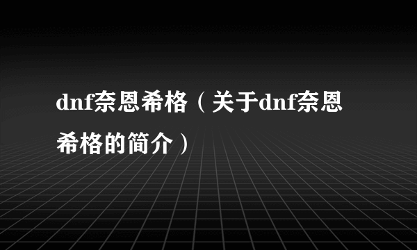 dnf奈恩希格（关于dnf奈恩希格的简介）