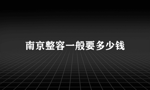 南京整容一般要多少钱