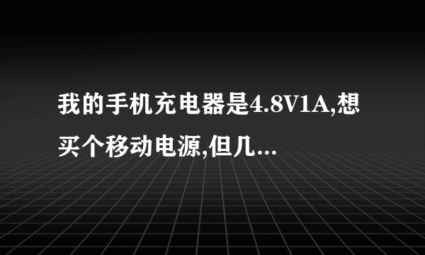 我的手机充电器是4.8V1A,想买个移动电源,但几乎都是5V1A,请问有没有問題?谢谢