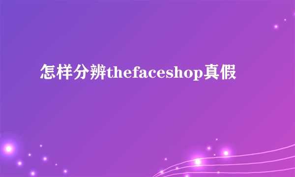 怎样分辨thefaceshop真假