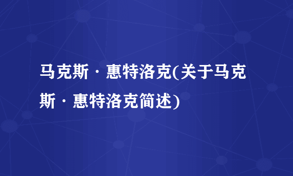 马克斯·惠特洛克(关于马克斯·惠特洛克简述)