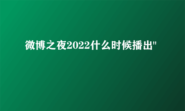 微博之夜2022什么时候播出