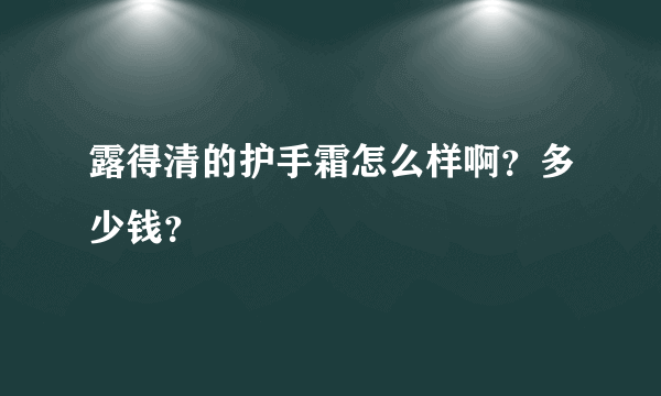 露得清的护手霜怎么样啊？多少钱？