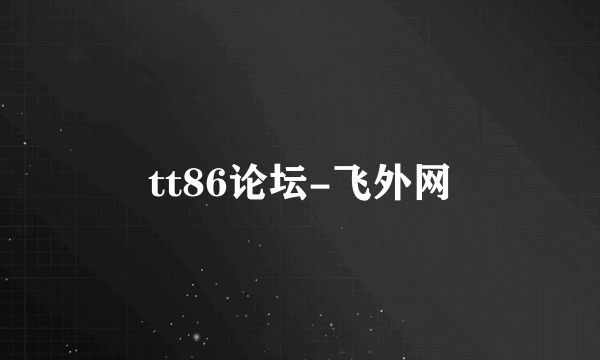 tt86论坛-飞外网