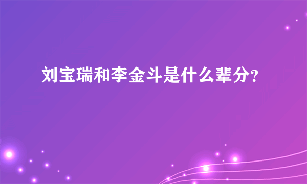 刘宝瑞和李金斗是什么辈分？