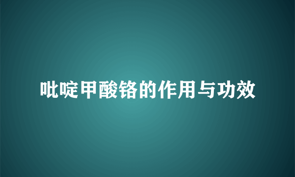 吡啶甲酸铬的作用与功效