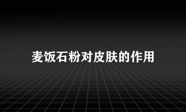 麦饭石粉对皮肤的作用