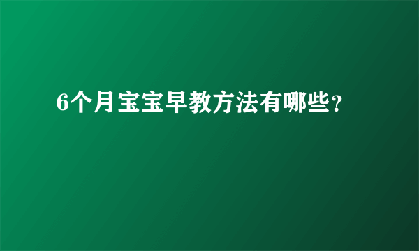 6个月宝宝早教方法有哪些？