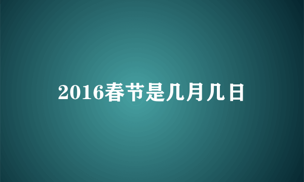 2016春节是几月几日