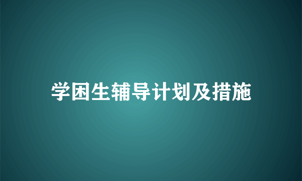 学困生辅导计划及措施