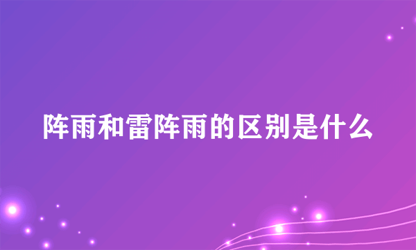 阵雨和雷阵雨的区别是什么