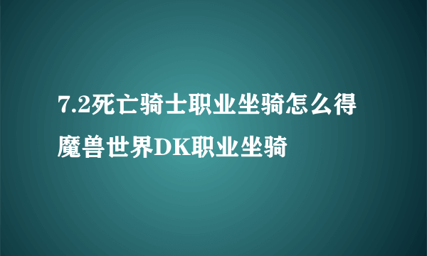 7.2死亡骑士职业坐骑怎么得 魔兽世界DK职业坐骑