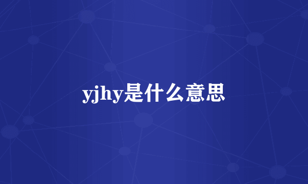 yjhy是什么意思