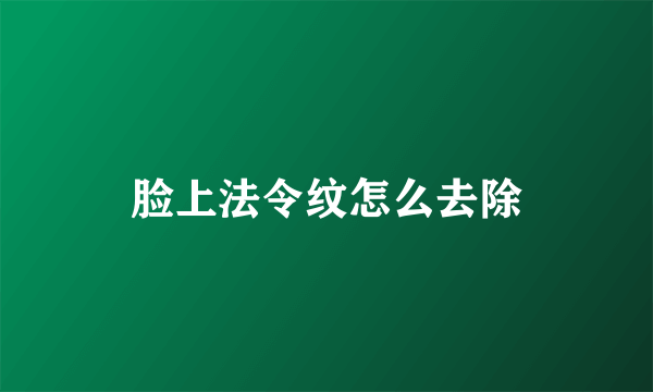 脸上法令纹怎么去除