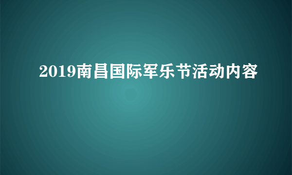 2019南昌国际军乐节活动内容