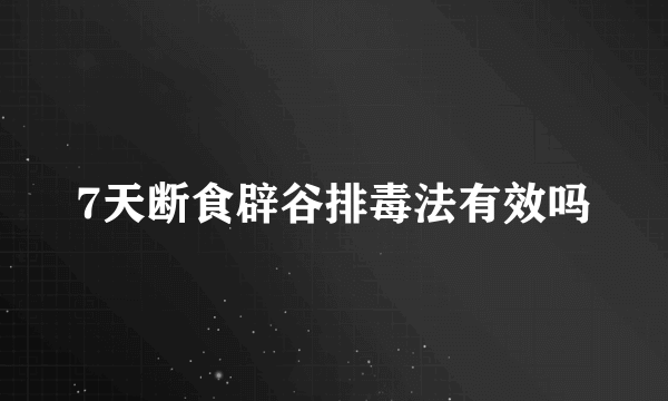 7天断食辟谷排毒法有效吗