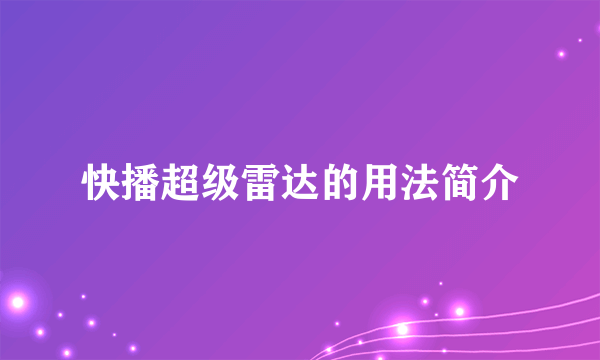 快播超级雷达的用法简介