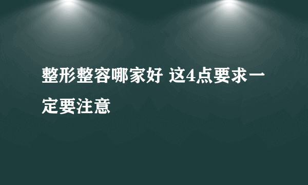 整形整容哪家好 这4点要求一定要注意